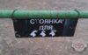 Стоянка.jpg